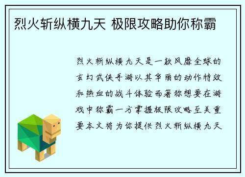 烈火斩纵横九天 极限攻略助你称霸