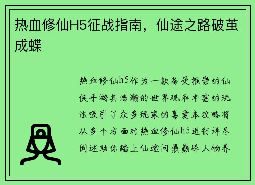 热血修仙H5征战指南，仙途之路破茧成蝶
