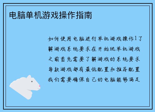 电脑单机游戏操作指南
