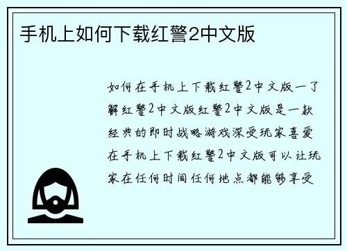 手机上如何下载红警2中文版