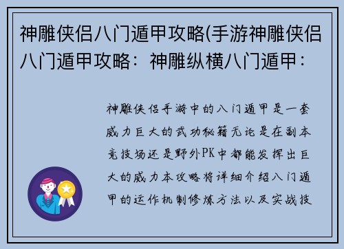 神雕侠侣八门遁甲攻略(手游神雕侠侣八门遁甲攻略：神雕纵横八门遁甲：武林霸主炼成秘籍)