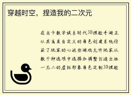 穿越时空，捏造我的二次元