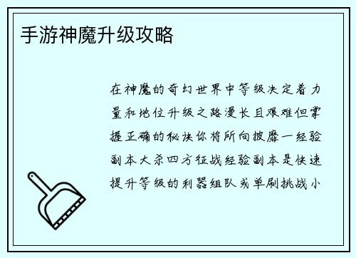 手游神魔升级攻略