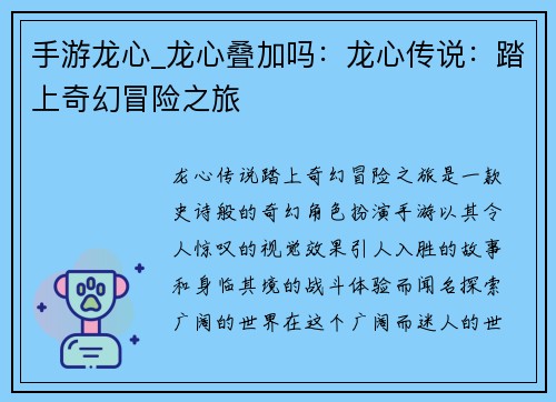 手游龙心_龙心叠加吗：龙心传说：踏上奇幻冒险之旅