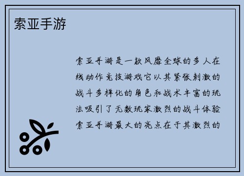 索亚手游