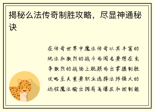 揭秘么法传奇制胜攻略，尽显神通秘诀