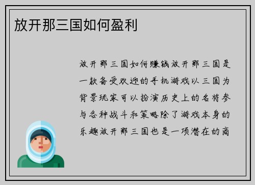 放开那三国如何盈利