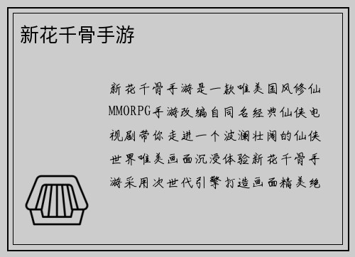 新花千骨手游