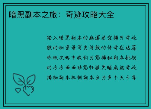暗黑副本之旅：奇迹攻略大全