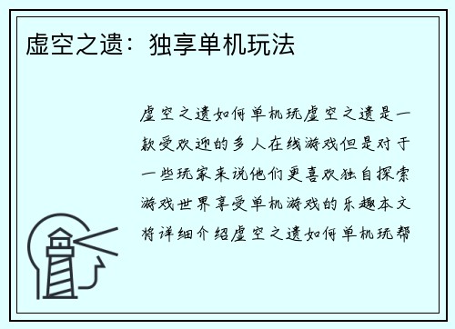 虚空之遗：独享单机玩法