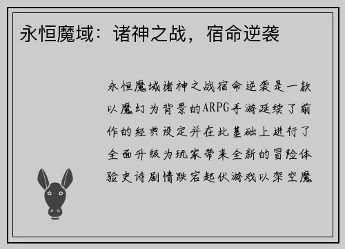 永恒魔域：诸神之战，宿命逆袭