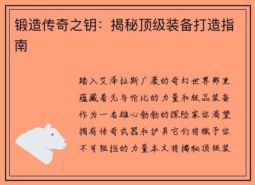 锻造传奇之钥：揭秘顶级装备打造指南