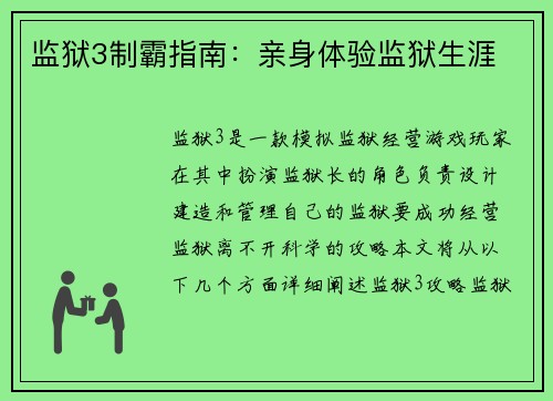 监狱3制霸指南：亲身体验监狱生涯