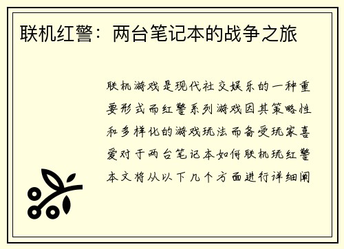 联机红警：两台笔记本的战争之旅