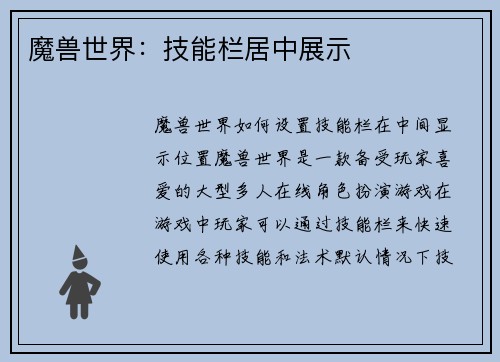 魔兽世界：技能栏居中展示