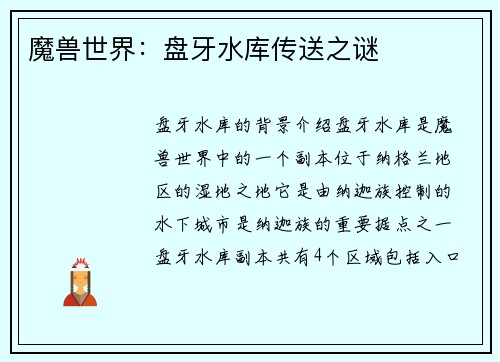魔兽世界：盘牙水库传送之谜