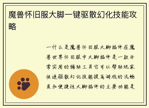 魔兽怀旧服大脚一键驱散幻化技能攻略