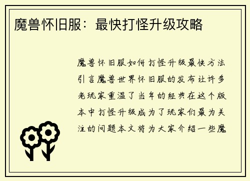 魔兽怀旧服：最快打怪升级攻略