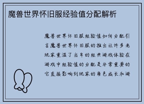 魔兽世界怀旧服经验值分配解析