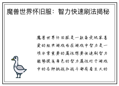 魔兽世界怀旧服：智力快速刷法揭秘