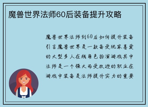 魔兽世界法师60后装备提升攻略