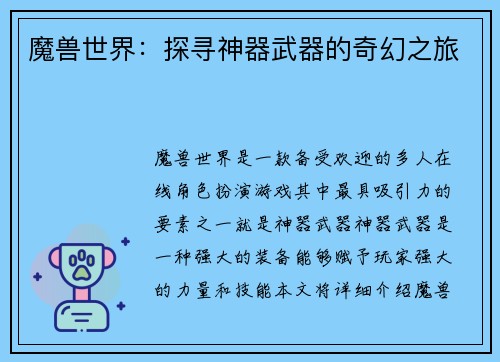 魔兽世界：探寻神器武器的奇幻之旅