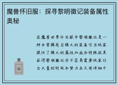 魔兽怀旧服：探寻黎明徽记装备属性奥秘
