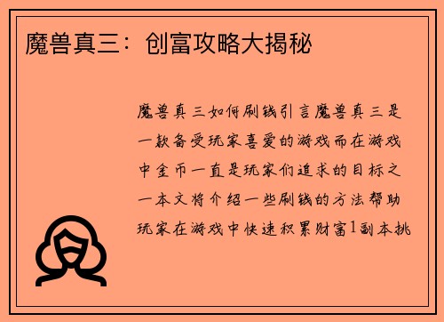 魔兽真三：创富攻略大揭秘