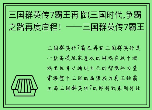 三国群英传7霸王再临(三国时代,争霸之路再度启程！——三国群英传7霸王再次降临)