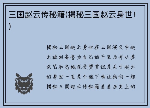 三国赵云传秘籍(揭秘三国赵云身世！)