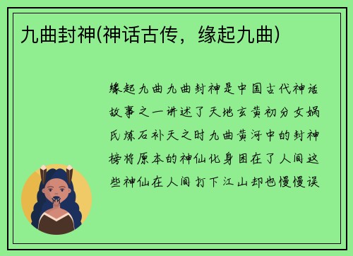 九曲封神(神话古传，缘起九曲)