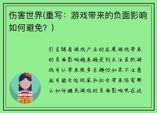 伤害世界(重写：游戏带来的负面影响如何避免？)
