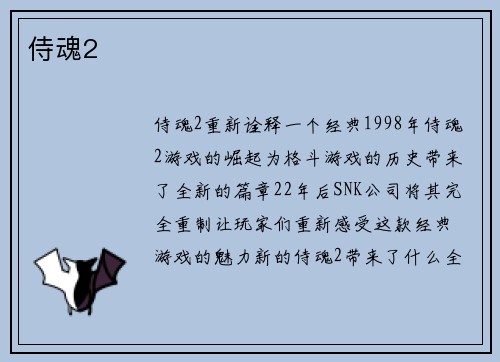侍魂2