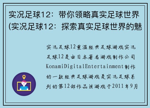 实况足球12：带你领略真实足球世界(实况足球12：探索真实足球世界的魅力)