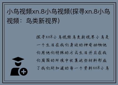 小鸟视频xn.8小鸟视频(探寻xn.8小鸟视频：鸟类新视界)