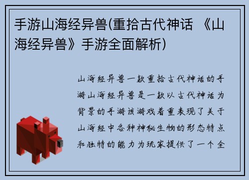 手游山海经异兽(重拾古代神话 《山海经异兽》手游全面解析)